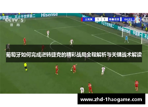 葡萄牙如何完成逆转捷克的精彩战局全程解析与关键战术解读