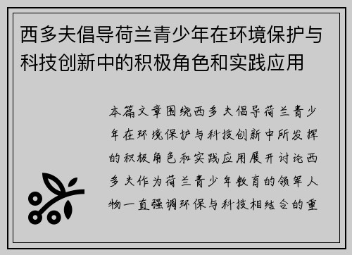 西多夫倡导荷兰青少年在环境保护与科技创新中的积极角色和实践应用 西多夫倡导荷兰青少年在环境保护与科技创新中的积极角色和实践应用