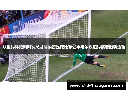 从世界杯裁判判罚尺度解读看足球比赛公平与争议边界演变趋势逻辑