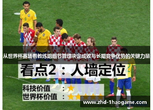 从世界杯赛场看教练组细节管理决定成败与长期竞争优势的关键力量