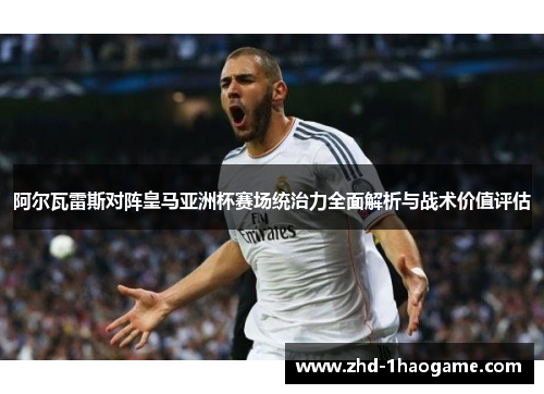 阿尔瓦雷斯对阵皇马亚洲杯赛场统治力全面解析与战术价值评估