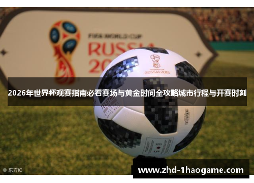 2026年世界杯观赛指南必看赛场与黄金时间全攻略城市行程与开赛时刻