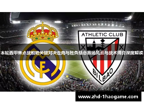 本轮西甲焦点战前瞻关键对决走向与胜负悬念赛场风云与战术博弈深度解读