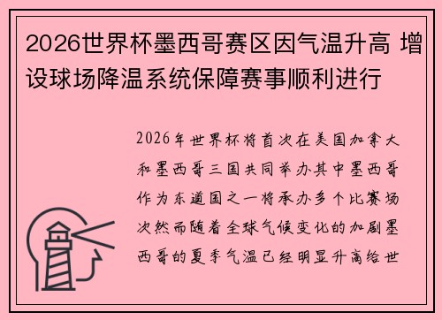 2026世界杯墨西哥赛区因气温升高 增设球场降温系统保障赛事顺利进行