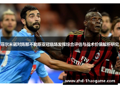 菲尔米诺对阵那不勒斯亚冠临场发挥综合评估与战术价值解析研究 菲尔米诺对阵那不勒斯亚冠临场发挥综合评估与战术价值解析研究