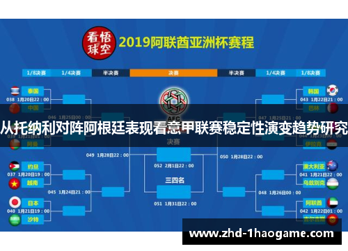 从托纳利对阵阿根廷表现看意甲联赛稳定性演变趋势研究 从托纳利对阵阿根廷表现看意甲联赛稳定性演变趋势研究