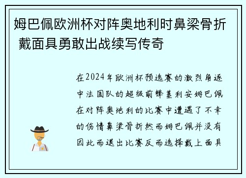 姆巴佩欧洲杯对阵奥地利时鼻梁骨折 戴面具勇敢出战续写传奇