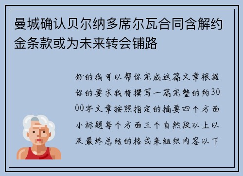 曼城确认贝尔纳多席尔瓦合同含解约金条款或为未来转会铺路
