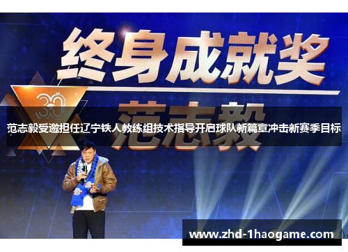 范志毅受邀担任辽宁铁人教练组技术指导开启球队新篇章冲击新赛季目标