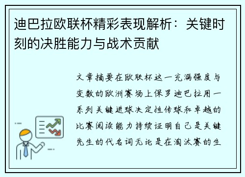 迪巴拉欧联杯精彩表现解析：关键时刻的决胜能力与战术贡献
