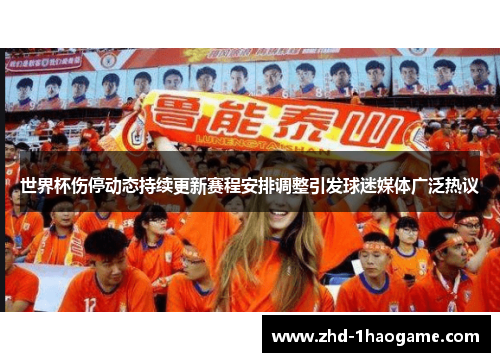 世界杯伤停动态持续更新赛程安排调整引发球迷媒体广泛热议 世界杯伤停动态持续更新赛程安排调整引发球迷媒体广泛热议