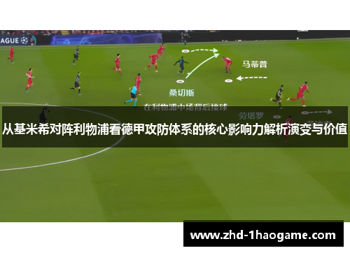 从基米希对阵利物浦看德甲攻防体系的核心影响力解析演变与价值