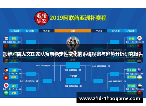 加维对阵尤文国家队赛事稳定性变化的系统观察与趋势分析研究报告 加维对阵尤文国家队赛事稳定性变化的系统观察与趋势分析研究报告
