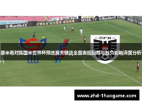 基米希对阵国米世界杯预选赛关键战全面表现回顾与胜负影响深度分析
