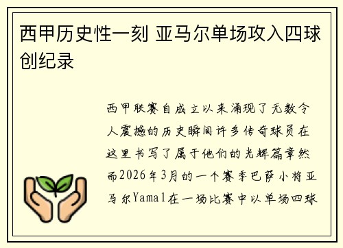 西甲历史性一刻 亚马尔单场攻入四球创纪录