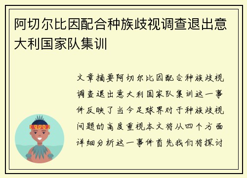阿切尔比因配合种族歧视调查退出意大利国家队集训
