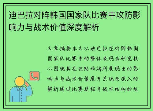迪巴拉对阵韩国国家队比赛中攻防影响力与战术价值深度解析 迪巴拉对阵韩国国家队比赛中攻防影响力与战术价值深度解析
