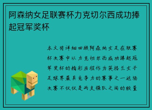 阿森纳女足联赛杯力克切尔西成功捧起冠军奖杯 阿森纳女足联赛杯力克切尔西成功捧起冠军奖杯