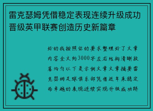 雷克瑟姆凭借稳定表现连续升级成功晋级英甲联赛创造历史新篇章