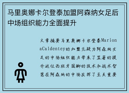 马里奥娜卡尔登泰加盟阿森纳女足后中场组织能力全面提升