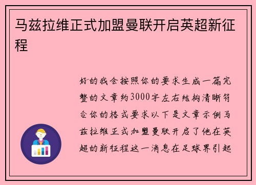 马兹拉维正式加盟曼联开启英超新征程