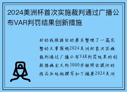 2024美洲杯首次实施裁判通过广播公布VAR判罚结果创新措施 2024美洲杯首次实施裁判通过广播公布VAR判罚结果创新措施