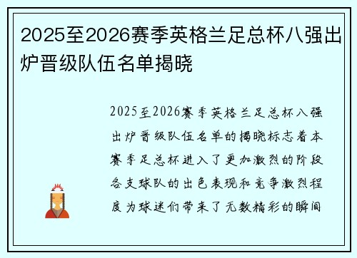 2025至2026赛季英格兰足总杯八强出炉晋级队伍名单揭晓