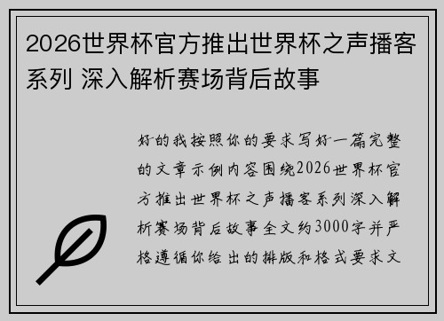 2026世界杯官方推出世界杯之声播客系列 深入解析赛场背后故事