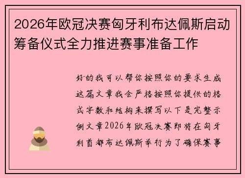 2026年欧冠决赛匈牙利布达佩斯启动筹备仪式全力推进赛事准备工作 2026年欧冠决赛匈牙利布达佩斯启动筹备仪式全力推进赛事准备工作