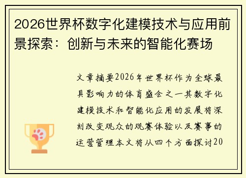 2026世界杯数字化建模技术与应用前景探索:创新与未来的智能化赛场 2026世界杯数字化建模技术与应用前景探索:创新与未来的智能化赛场