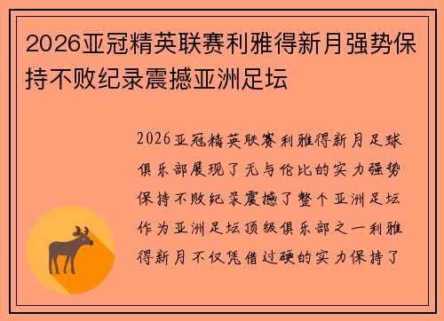 2026亚冠精英联赛利雅得新月强势保持不败纪录震撼亚洲足坛