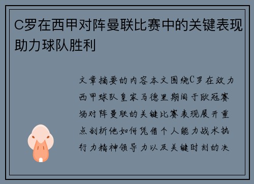 C罗在西甲对阵曼联比赛中的关键表现助力球队胜利