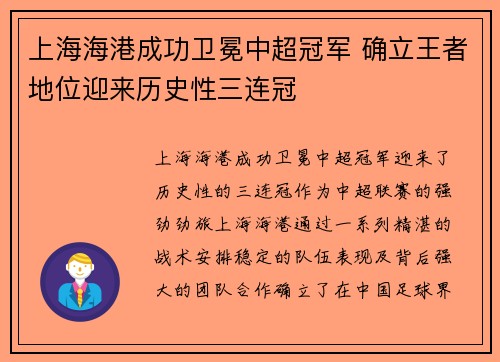 上海海港成功卫冕中超冠军 确立王者地位迎来历史性三连冠