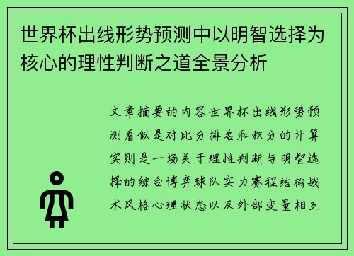 世界杯出线形势预测中以明智选择为核心的理性判断之道全景分析