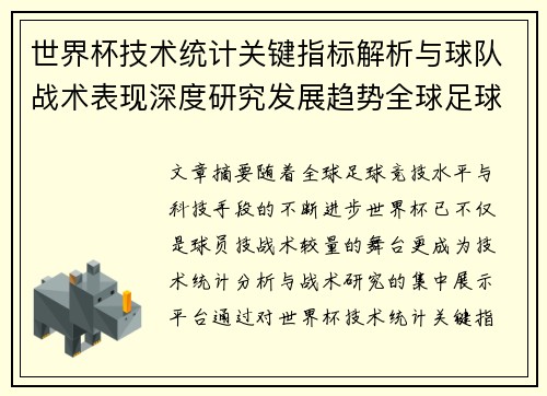世界杯技术统计关键指标解析与球队战术表现深度研究发展趋势全球足球