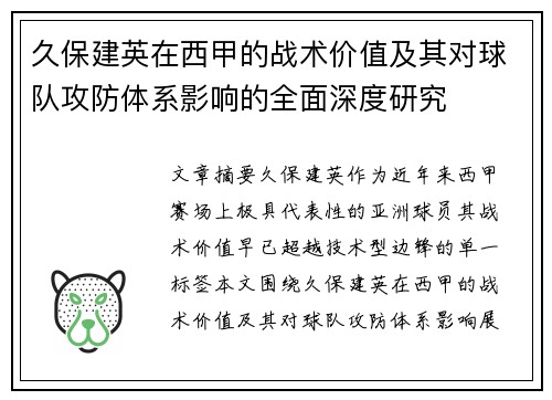 久保建英在西甲的战术价值及其对球队攻防体系影响的全面深度研究