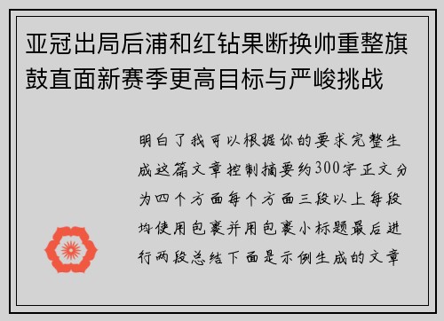 亚冠出局后浦和红钻果断换帅重整旗鼓直面新赛季更高目标与严峻挑战