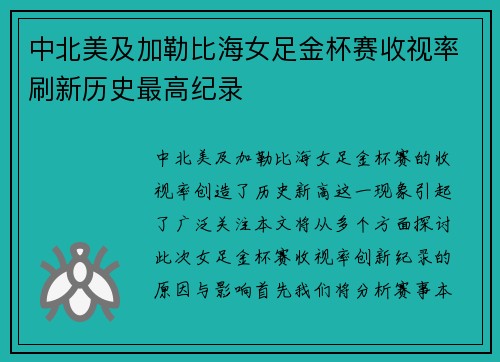 中北美及加勒比海女足金杯赛收视率刷新历史最高纪录