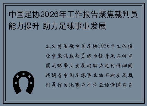 中国足协2026年工作报告聚焦裁判员能力提升 助力足球事业发展