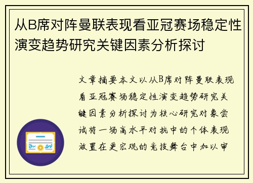 从B席对阵曼联表现看亚冠赛场稳定性演变趋势研究关键因素分析探讨