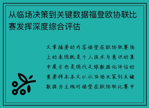 从临场决策到关键数据福登欧协联比赛发挥深度综合评估