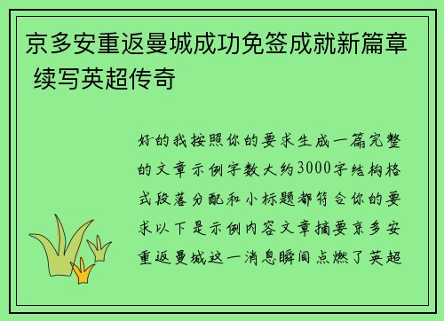 京多安重返曼城成功免签成就新篇章 续写英超传奇