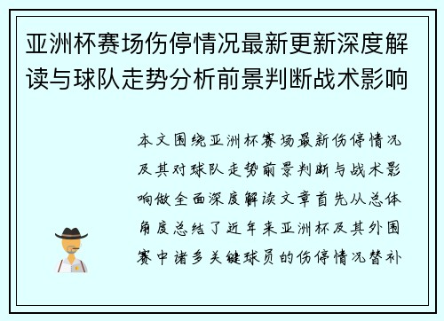 亚洲杯赛场伤停情况最新更新深度解读与球队走势分析前景判断战术影响