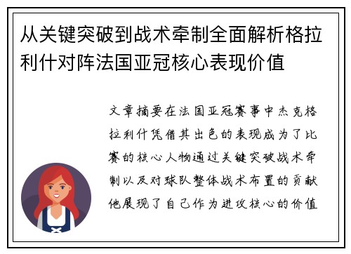 从关键突破到战术牵制全面解析格拉利什对阵法国亚冠核心表现价值