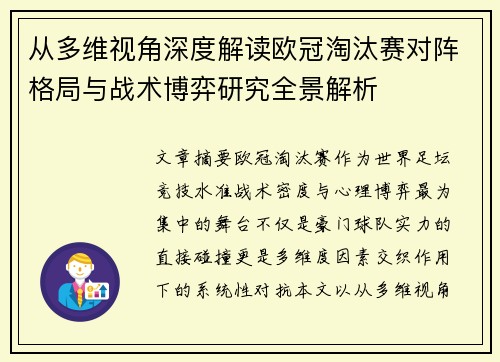 从多维视角深度解读欧冠淘汰赛对阵格局与战术博弈研究全景解析