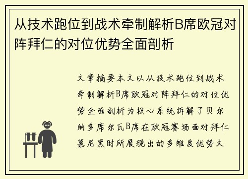 从技术跑位到战术牵制解析B席欧冠对阵拜仁的对位优势全面剖析