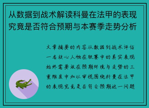 从数据到战术解读科曼在法甲的表现究竟是否符合预期与本赛季走势分析