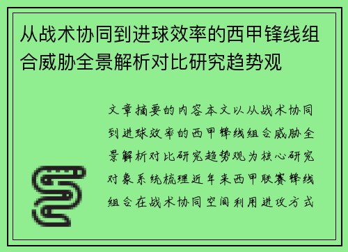 从战术协同到进球效率的西甲锋线组合威胁全景解析对比研究趋势观