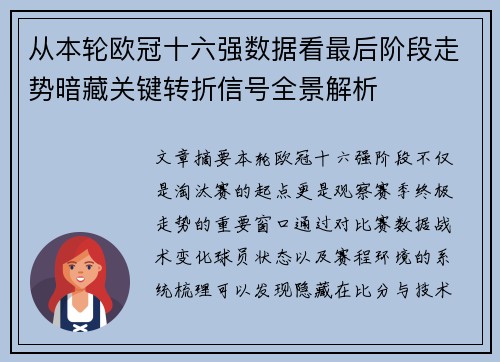 从本轮欧冠十六强数据看最后阶段走势暗藏关键转折信号全景解析 从本轮欧冠十六强数据看最后阶段走势暗藏关键转折信号全景解析