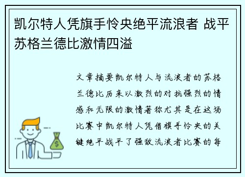 凯尔特人凭旗手怜央绝平流浪者 战平苏格兰德比激情四溢 凯尔特人凭旗手怜央绝平流浪者 战平苏格兰德比激情四溢